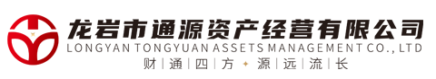 龙岩市通源资产经营有限公司