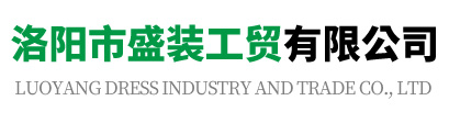 洛阳市盛装工贸有限公司
