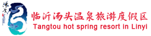 临沂汤头温泉旅游度假区