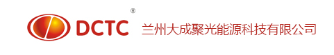 兰州大成聚光能源科技有限公司