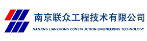 南京联众工程技术有限公司