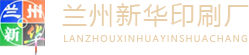 兰州新华印刷厂