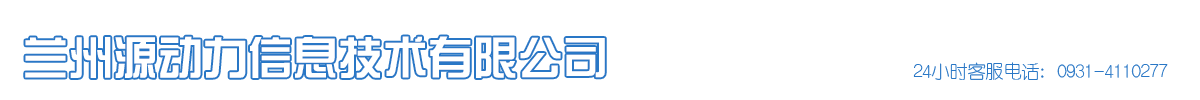 甘肃兰州源动力信息技术有限公司