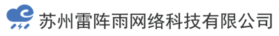 苏州雷阵雨网络科技有限公司