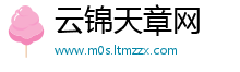 云锦天章网