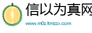 信以为真网