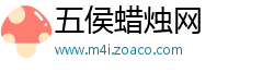 五侯蜡烛网