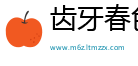 齿牙春色网