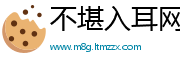 不堪入耳网