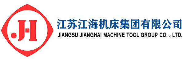 江苏江海机床集团有限公司
