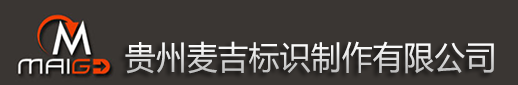 贵州麦吉标识制作有限公司