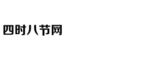 四时八节网