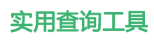 一五三在线查询工具