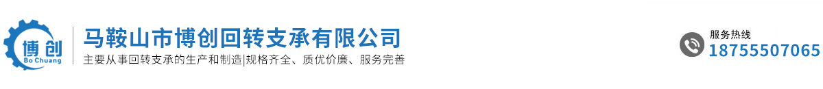 马鞍山市博创回转支承有限公司