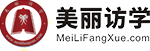 美丽访学