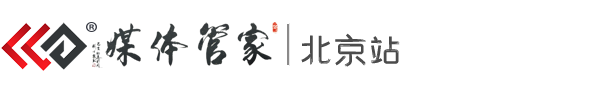 媒体管家北京站