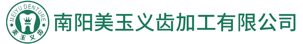 南阳美玉义齿加工有限公司