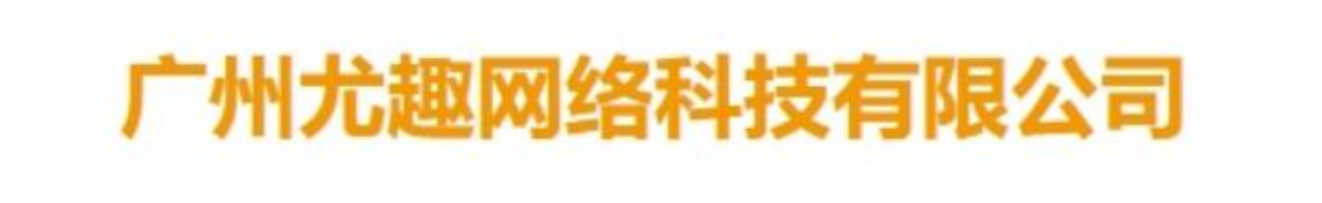 广州尤趣网络科技有限公司