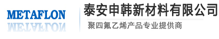 申韩塑料；泰安申韩新材料有限公司