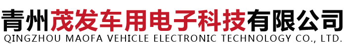 青州茂发车用电子科技有限公司