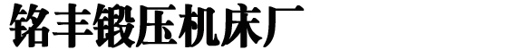 锥体卷板机