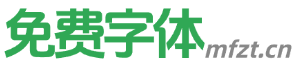 免费字体