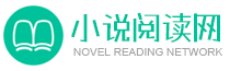 最全微信小说网
