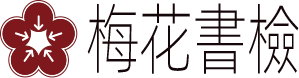 梅花书检