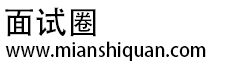 面试圈