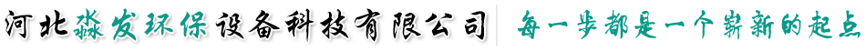 河北淼发环保设备科技有限公司