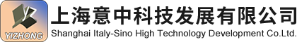 上海意中科技发展有限公司