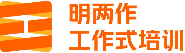 明两作教育