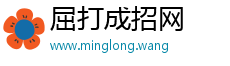 屈打成招网