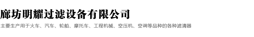 廊坊明耀过滤设备有限公司