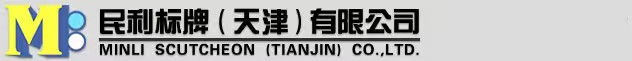 民利标牌(天津)有限公司