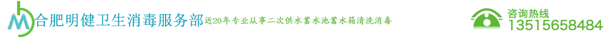 合肥明健卫生消毒服务部