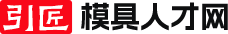 [引匠模具人才网]黄岩模具人才网
