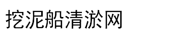 挖泥船清淤