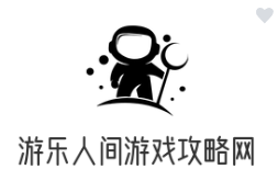 游乐人间游戏攻略网
