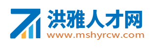洪雅招聘网最新招聘