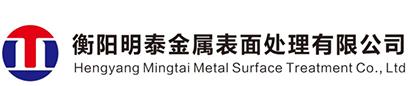 衡阳明泰金属表面处理有限公司