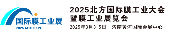 2025北方国际膜工业大会暨膜工业展览会丨膜技术产品展丨国际膜工业大会丨膜与水处理展丨工业节能技术装备展丨节能环保展丨北方泵阀展2024北方国际膜工业大会暨膜工业展览会