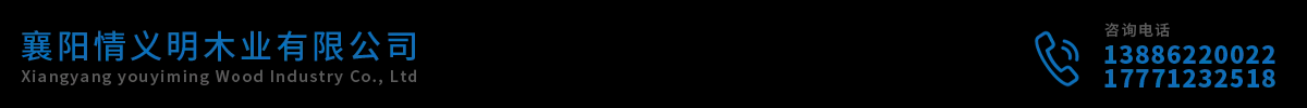襄阳情义明木业有限公司