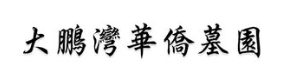 深圳华侨墓园