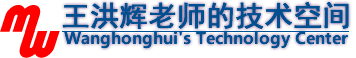 王洪辉的技术空间