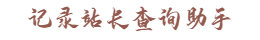 记录站长查询助手