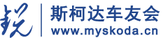 斯柯达车友会