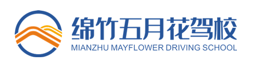 绵竹市五月花机动车驾驶员培训有限公司