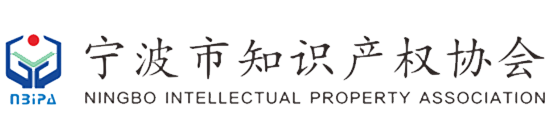 宁波市知识产权协会