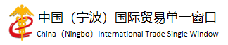 中国（宁波）国际贸易单一窗口 